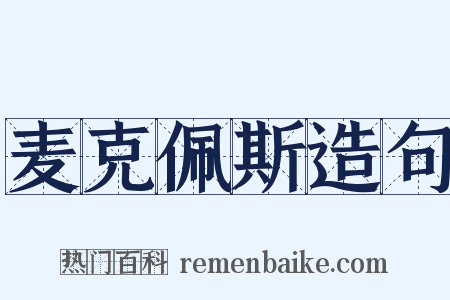 麦克佩斯造句是什么意思的图片